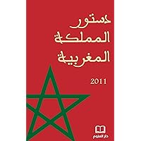 ‫دستور المملكة المغربية: 2011‬ (Arabic Edition)