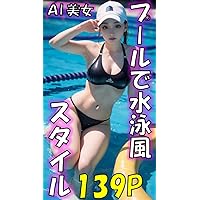 Swimming style AI beauty in the pool (Japanese Edition) Swimming style AI beauty in the pool (Japanese Edition) Kindle
