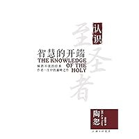 The Knowledge of the Holy 智慧的开端 (Chinese Edition)