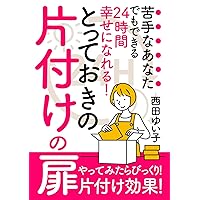 24時間幸せになれる！苦手なあなたでもできるとっておきの片付けの扉 (Japanese Edition) 24時間幸せになれる！苦手なあなたでもできるとっておきの片付けの扉 (Japanese Edition) Kindle Paperback