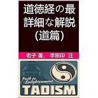 Tao Te Ching with the most comprehensive analysis - Volume 1: Tao 道徳経の最詳細な解説 (Japanese Edition) Tao Te Ching with the most comprehensive analysis - Volume 1: Tao 道徳経の最詳細な解説 (Japanese Edition) Kindle Paperback