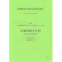 3Clarinets in Bb [ My Neighbor Totoro ] CQL005, Bass Clarinet 3Clarinets in Bb [ My Neighbor Totoro ] CQL005, Bass Clarinet Sheet music