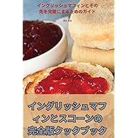 イングリッシュマフィンとスコーンの完ࠤ ... (Japanese Edition)