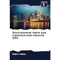 Электронные торги для строительной отрасли ОАЭ (Russian Edition)