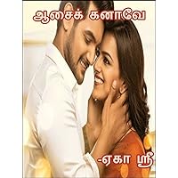 AASAI KANAVAE: ஆசை கனாவே (Tamil Edition)