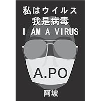 I AM A VIRUS: Reflection of a person with virus pandemic in Wuhan (Japanese Edition)