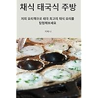 채식 태국식 주방 (Korean Edition)