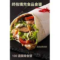 终极填充食品食谱 (Chinese Edition)