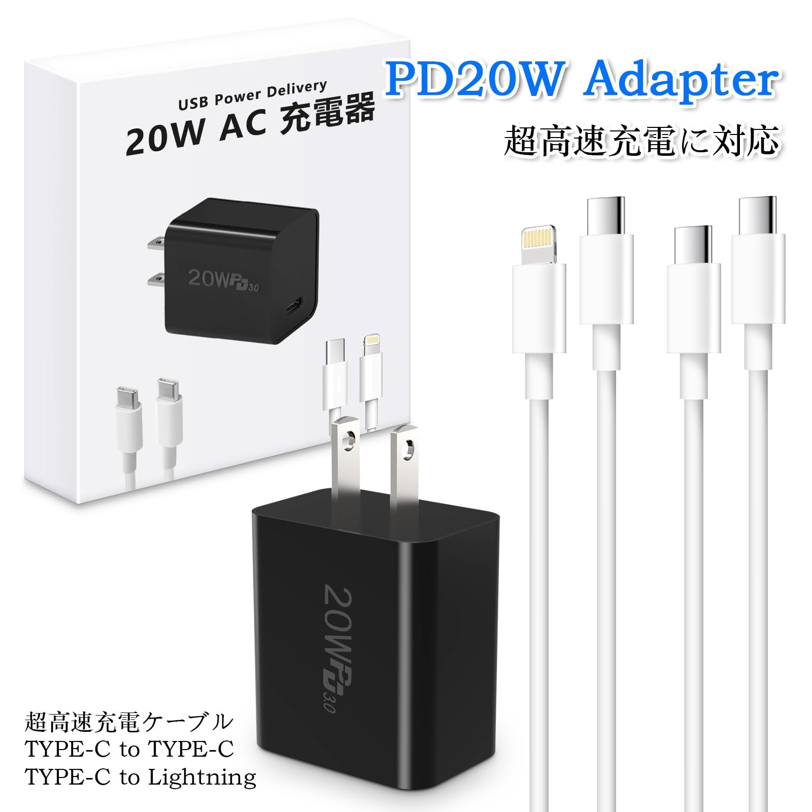 PD20W 充電器 USB-C 急速充電器 Type-Cケーブル