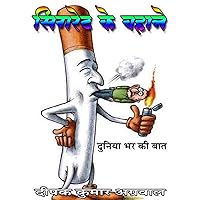 सिगरेट के बहाने: सिगरेट के बहाने दुनिया भर की बात (Hindi Edition)
