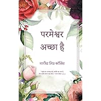 God is Good: Revised Second Edition (Hindi Edition) God is Good: Revised Second Edition (Hindi Edition) Hardcover Paperback