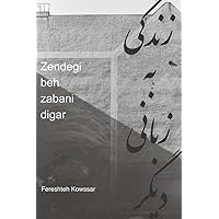 Life In Translation (Zendegi be Zabani Digar) (Persian Edition)