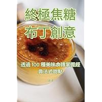 終極焦糖布丁創意 (Chinese Edition)