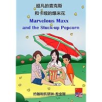 Marvelous Maxx and the Stuck-Up Popcorn / 超凡的麦克斯和卡喉的爆米花 (Chinese-English bilingual) : 孩子们学习实用的新单词、词汇、医学和急救知识。/Children learn practical new words, vocabulary, medicine, & first-aid. Marvelous Maxx and the Stuck-Up Popcorn / 超凡的麦克斯和卡喉的爆米花 (Chinese-English bilingual) : 孩子们学习实用的新单词、词汇、医学和急救知识。/Children learn practical new words, vocabulary, medicine, & first-aid. Kindle Audible Audiobook Paperback