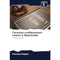 Гигиена стабильного союза в Бразилии: Семейное право (Russian Edition)