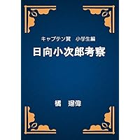 kyaputenntubasasyougakuseihenn hyuugakojiroukousatu (Japanese Edition)