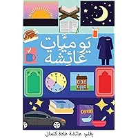 يَوْمِيَّات عَائِشَة (Yawmiyyat Ayesha) (Arabic Edition)