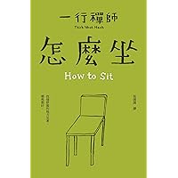怎麼坐 (跟一行禪師過日常 Book 1) (Traditional Chinese Edition) 怎麼坐 (跟一行禪師過日常 Book 1) (Traditional Chinese Edition) Kindle Paperback