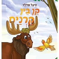 קֵן בֵּין קַרְנַיִם (Hebrew Edition) קֵן בֵּין קַרְנַיִם (Hebrew Edition) Hardcover Paperback