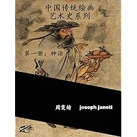 China Classic Paintings Art History Series - Book 1: Mythology: Chinese Version (Chinese Edition)
