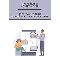 Тестируем яблоко: смартфоны, планшеты и часы (Russian Edition)
