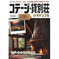 コテージ・貸別荘&キャンプ場2023-2024: KAZIムックシリーズ