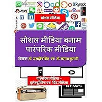 सोशल मीडिया बनाम पारंपरिक मीडिया (Hindi Edition) सोशल मीडिया बनाम पारंपरिक मीडिया (Hindi Edition) Kindle