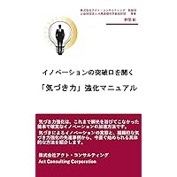 Breakthrough in Innovation - A Manual for Strengthening Awareness (Japanese Edition)