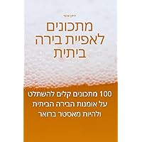 מתכונים לאפיית בירה ביתית (Hebrew Edition)
