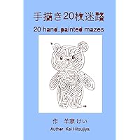 20 hand-painted mazes: difficult (ikumeisya bukkusu) (Japanese Edition)