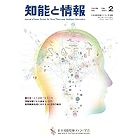 知能と情報 Vol.36 No.2(2024年5月号）: 日本知能情報ファジィ学会誌 (Vol.36(2024)) (Japanese Edition)