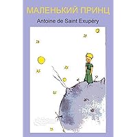 Маленький принц (Russian Edition) Маленький принц (Russian Edition) Paperback Audible Audiobook