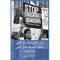 Theoretical Study of Genocide and the Extensive Dimensions of the Hazara Genocide: Through the Lens of Political Science, Law, Psychology, and History (Persian Edition)