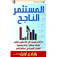 ‫المستثمر الناجح‬ (Arabic Edition)