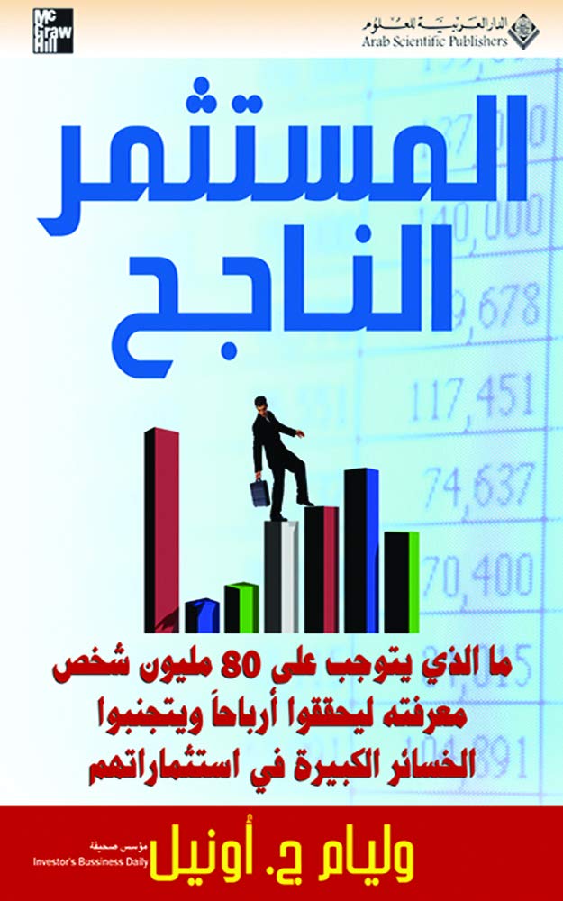‫المستثمر الناجح‬ (Arabic Edition)