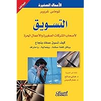 التسويق لأصحاب الشركات ... ا (Arabic Edition)