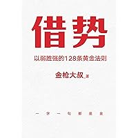 借势：以弱胜强的128条黄金法则 (Chinese Edition) 借势：以弱胜强的128条黄金法则 (Chinese Edition) Kindle Paperback