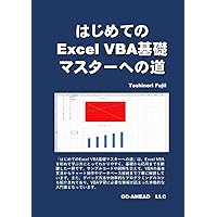 はじめてのExcel VBA基礎マスターへの道 (Japanese Edition) はじめてのExcel VBA基礎マスターへの道 (Japanese Edition) Kindle Paperback
