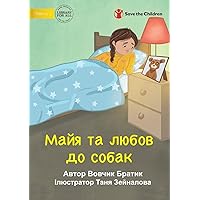 Maya Loves Dogs - Майя та любов до собак (Ukrainian Edition)