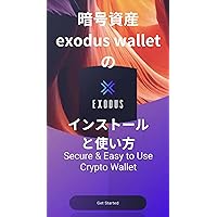 exodus wallet no install to tukaikata 暗号資産ウォレット (Japanese Edition)