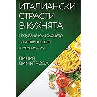 Италиански страсти в ... (Bulgarian Edition)