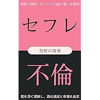 sehuretohurin: kindannokankeisehuretohurinnotigaiwokaimei (Japanese Edition)