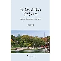 诗意地居住在蒙特利尔: Living Montreal Like a Poem (Acer) (Chinese Edition)