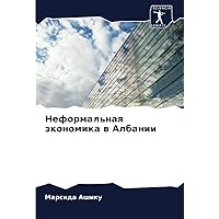 Неформальная экономика в Албании (Russian Edition)