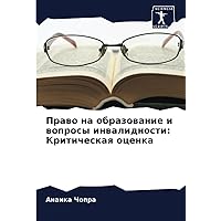 Право на образование и вопросы инвалидности: Критическая оценка (Russian Edition)