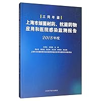 Shanghai bacterial resistance. antimicrobial agents and hospital infection monitoring report (2018 year)(Chinese Edition) Shanghai bacterial resistance. antimicrobial agents and hospital infection monitoring report (2018 year)(Chinese Edition) Paperback