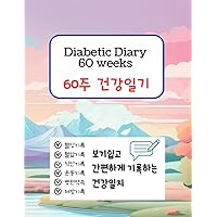 Diabetic Diary 60 weeks: A Journal and Log Book for Diabetics (Korean Language Edition)