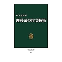 理科系の作文技術 (中公新書 624) 理科系の作文技術 (中公新書 624) Paperback Shinsho Kindle (Digital)