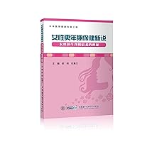 Female menopausal health care - mystery of women's physiology and aging(Chinese Edition)