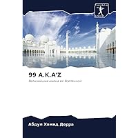 99 A.K.A'Z: Величайшие имена во Вселенной (Russian Edition)